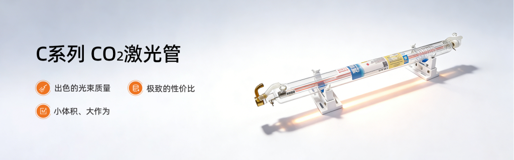 永利 700-C CO₂激光管 38W 紧凑型激光管