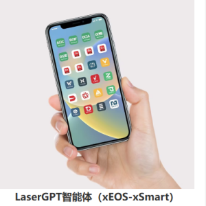 LaserGPT智能体（xEOS-xSmart）