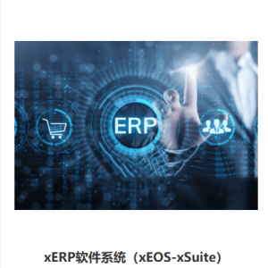 xERP软件系统（xEOS-xSuite）
