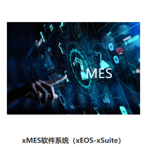 xMES软件系统（xEOS-xSuite）