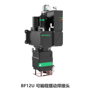 BF12U可编程摆动激光焊接头