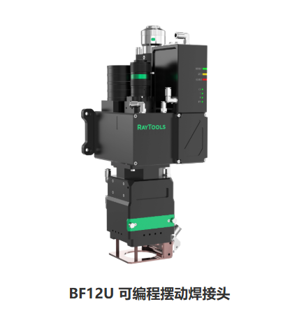 BF12U可编程摆动激光焊接头