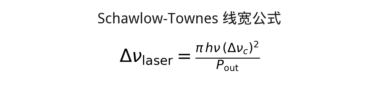 公式 1:Schawlow-Townes 线宽公式——激光线宽的量子噪声极限
