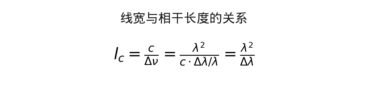 公式 2:线宽与相干长度的关系——线宽越窄,相干长度越长