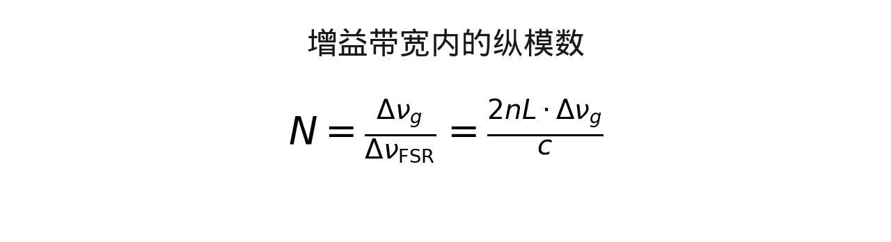 公式 2:增益带宽内的纵模数 N——决定了能否实现单频振荡