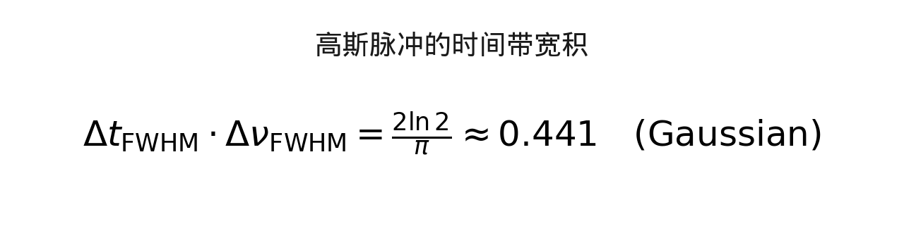 公式 2：高斯脉冲的时间带宽积（FWHM 定义）