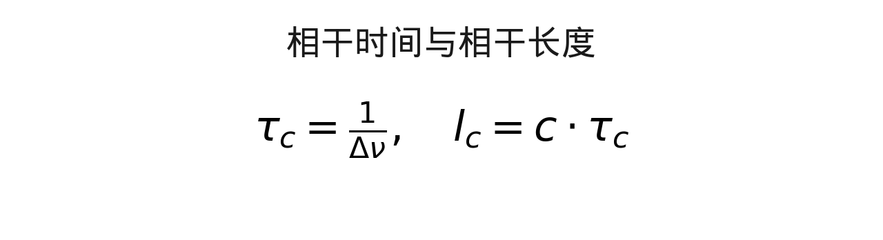 公式 3：相干时间 τ<sub>c</sub> 与相干长度 l<sub>c</sub>” style=”max-width:90%;height:auto;”/><figcaption class=