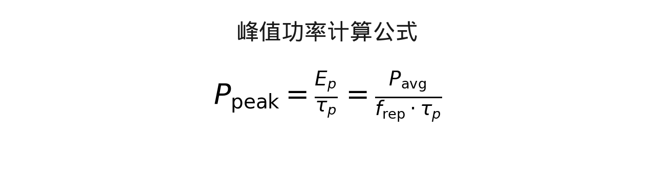 公式 4：峰值功率计算公式——短脉宽带来极高的峰值功率