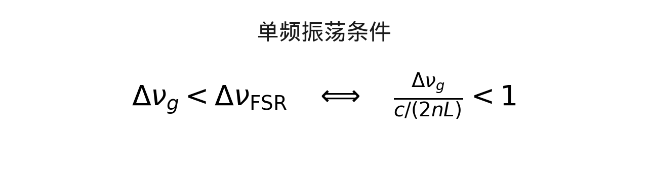 公式 3:单频振荡条件——增益带宽小于纵模间距时,天然单频