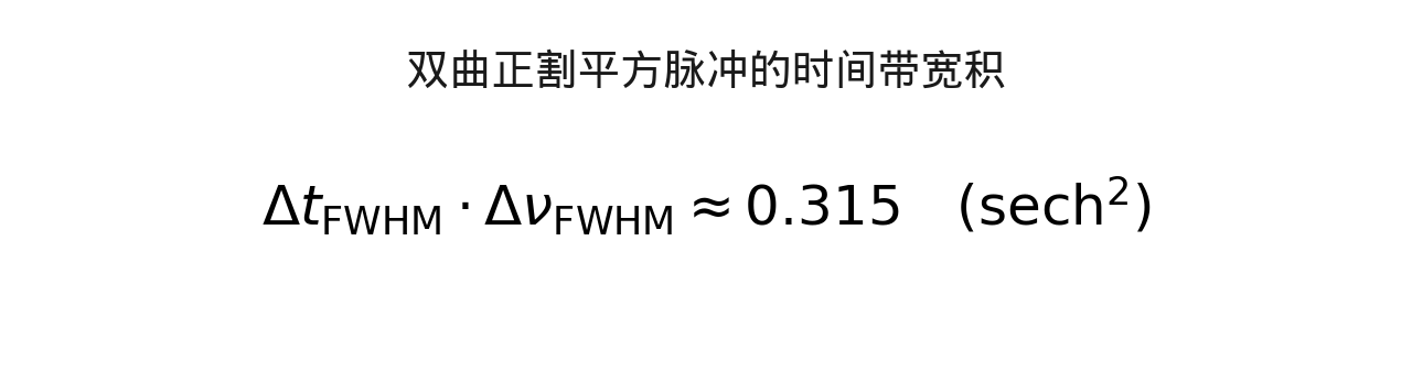 公式 3：双曲正割平方（sech²）脉冲的时间带宽积