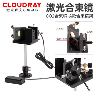 CO₂激光合束镜架总成：镜架内含ZnSe合束镜、红光指示灯与反射镜，红光与10.6μm CO₂激光共轴输出