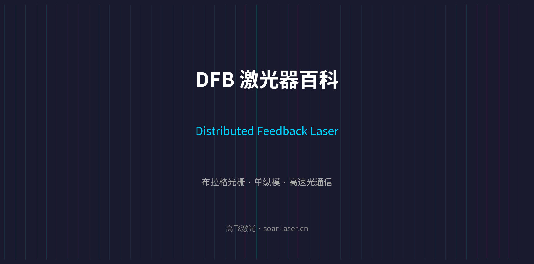 DFB激光器百科：分布反馈激光器原理、结构与AI光模块选型