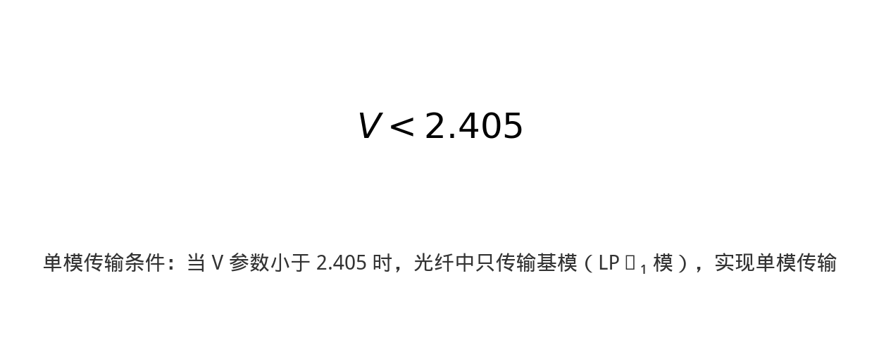 单模传输条件 V < 2.405